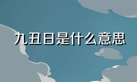 九丑日